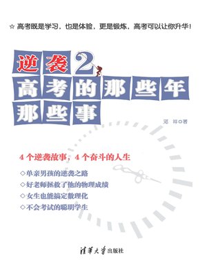 cover image of 逆袭2 高考的那些年那些事